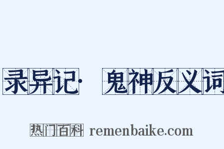 录异记·鬼神反义词是什么意思的图片